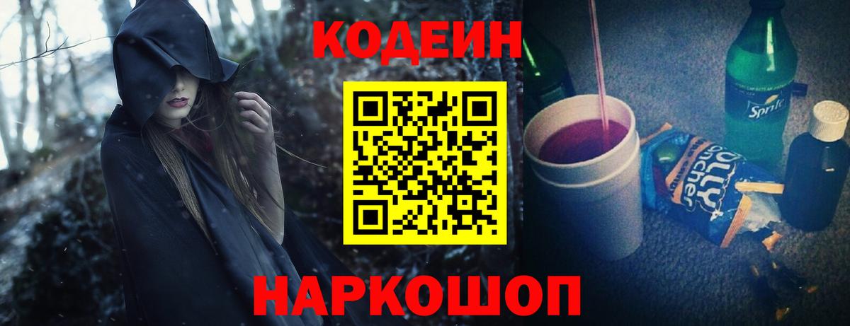Кодеиновый сироп Lean Purple Drank  Вход с VPN  Пенза  Кодеин Purple Drank 